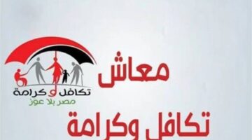 بزيادة جديدة.. موعد صرف معاشات تكافل وكرامة لشهر فبراير 2026 المستحقة للمواطنين