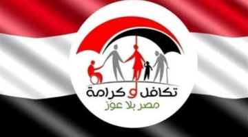بشروط ميسرة.. شروط الانضمام لبرنامج تكافل التابع لوزارة التضامن الاجتماعي للعام 2026