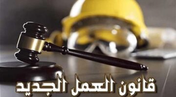 بشرى للموظفين.. ضوابط صرف المنح الدورية للعاملين وفق قانون العمل الجديد