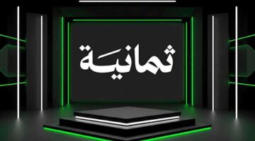 بشفرة جديدة.. تردد مجموعة قنوات ثمانية الناقلة لمباريات السوبر الإسباني للجمهور