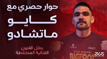 بطل الفنون القتالية يتحدث.. كايو ماتشادو يكشف خطة عودته للقمة من أبوظبي