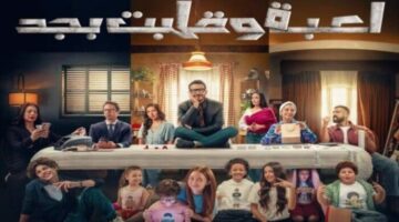بعد إنقاذ نجل أحمد زاهر.. مواعيد عرض الحلقة 5 من لعبة وقلبت بجد على القنوات