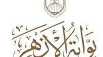 بوابة الأزهر الإلكترونية.. موعد إعلان نتائج امتحانات المعاهد الأزهرية لعام 2026 ونسب النجاح