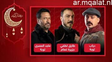تألق طارق لطفي وكزبرة.. دراما رمضان 2026 على قنوات المتحدة