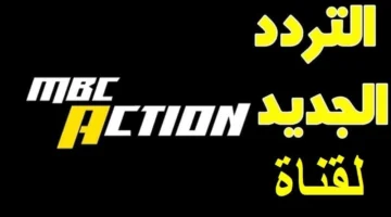 تحديث تردد قناة MBC Action لعامي 2020 و2021