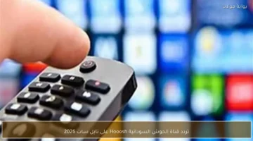 تحديث تردد.. قناة الحوش السودانية Hooosh على نايل سات 2026
