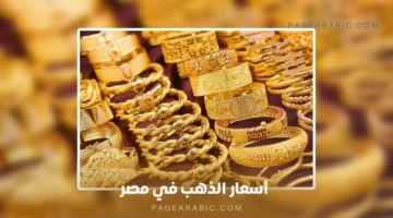 تحديث يومي.. أسعار الذهب في مصر يوم 17 يناير