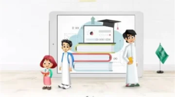 تحديثات منصة مدرستي.. كيف يستفيد الطلاب من الخدمات التعليمية الجديدة لعام 2026؟