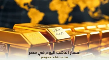 تحديثات الأسعار.. تطورات مفاجئة في سوق الذهب المصري بمستهل تعاملات الخميس 22 يناير