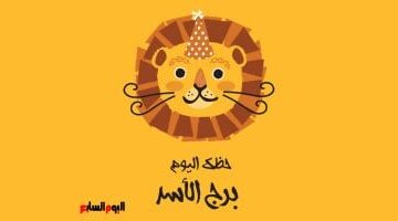 تحذير لبرج الأسد.. توقعات حظك اليوم الأربعاء تُنبهك من مفاجآت غير متوقعة