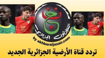 تردد الجزائرية الأرضية 2026 لمباراة المغرب والسنغال في كأس أمم أفريقيا