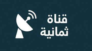 تردد قناة ثمانية الرياضية.. نقل مباراة الأهلي ضد الخلود على نايل سات وعرب سات