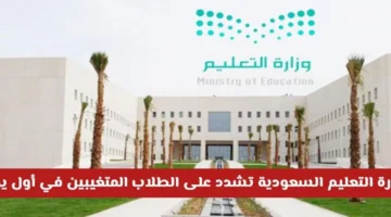 تشديد تعليمي سعودي.. إجراءات ضد المتغيبين في اليوم الأول