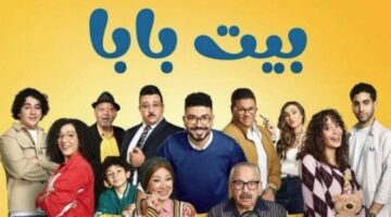 تفاصيل جديدة.. مواعيد عرض مسلسل بيت بابا على القنوات الرئيسية
