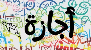 تقويم العطلات الرسمية.. قائمة إجازات السعودية وموعد عيدي الفطر والأضحى لعام 1447 هـ