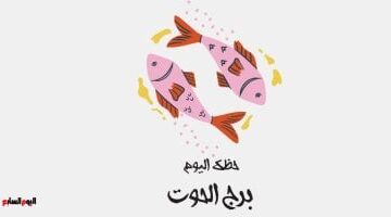 توقعات السبت.. برج الحوت يبحث عن التوازن بين العمل والحياة الاجتماعية في يناير