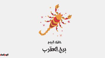 توقعات برج العقرب.. طاقة فلكية استثنائية في حظك اليوم الأربعاء 21 يناير