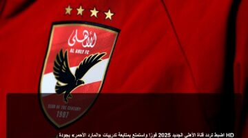 جودة HD.. خطوات ضبط تردد قناة الأهلي لمتابعة تدريبات الفريق الحصرية