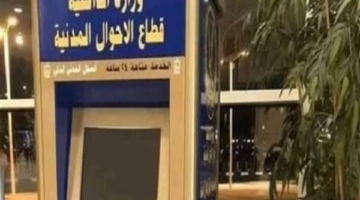 خدمات إلكترونية مبتكرة.. مصلحة الأحوال المدنية توفر توصيل وثائق للمنازل