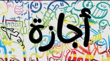 خريطة العطلات 2026: موعد إجازة 25 يناير والأيام الرسمية