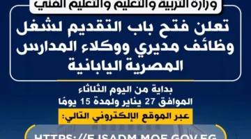 رابط التقديم.. وظائف خالية لمديري ووكلاء المدارس المصرية اليابانية بجميع المحافظات