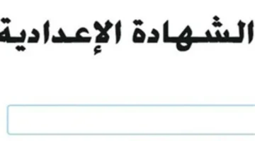 رابط تقديم التظلمات.. آلية مراجعة نتائج الشهادة الإعدادية 2026 تمهيداً لاسترداد الدرجات المستحقة