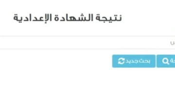 رابط مباشر.. كيفية الاستعلام عن نتائج الشهادة الإعدادية في محافظة الشرقية سنة 2026