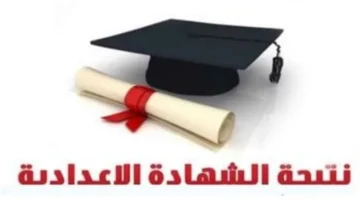 رابط مباشر.. موعد إعلان نتيجة الشهادة الإعدادية بمحافظة القاهرة عبر بوابة التعليم الأساسي