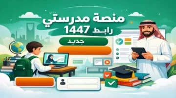 رابط منصة مدرستي.. تزايد معدلات دخول آلاف الطلاب للموسم الدراسي الجديد 1447