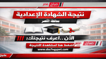 رابط مباشر.. موعد إعلان نتيجة الشهادة الإعدادية بمحافظة الأقصر للفصل الدراسي الأول