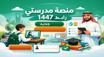 رابط منصة مدرستي.. تزايد معدلات دخول آلاف الطلاب للموسم الدراسي الجديد 1447