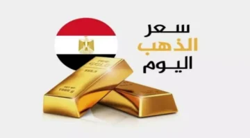 زيادة 105 جنيهات.. قفزة مفاجئة في أسعار الذهب داخل الأسواق المصرية اليوم سبقتها ذبذبة ترقب