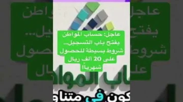 شروط الاستحقاق.. كيفية الحصول على دعم بقيمة 20 ألف ريال من حساب المواطن