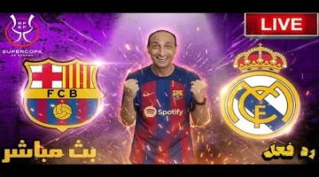 صافرة البداية.. توقيت كلاسيكو برشلونة وريال مدريد والقنوات 2025