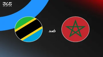 صافرة البداية.. كل ما يهمك عن مباراة المغرب وتنزانيا والقنوات الناقلة 2025