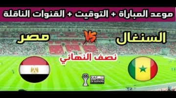 صافرة البداية.. موعد مواجهة مصر والسنغال في نصف نهائي أمم أفريقيا 2026