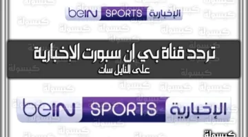 ضبط أجهزة الاستقبال.. تردد قناة بي إن سبورت الإخبارية المفتوحة على نايل سات