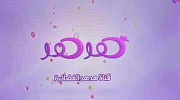 ضبط أجهزة الاستقبال.. تردد قناة هدهد الفضائية الجديد على قمر نايل سات وفيمتوسات