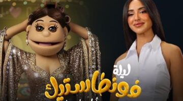 ضيفة خاصة.. آية سماحة مع أبلة فاهيتا في ليلة فونطاستيك الليلة