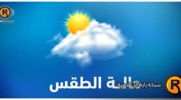 غيوم جزئية اليوم.. توقعات برودة وانخفاض مطر غدا