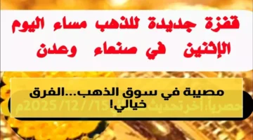 فارق يتجاوز 200%.. أسعار الذهب في اليمن تكشف تباينًا حادًا بين صنعاء وعدن