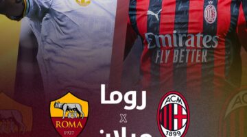 قمة الدوري الإيطالي.. موعد مباراة ميلان وروما والقنوات الناقلة لمواجهة الليلة المتوقعة