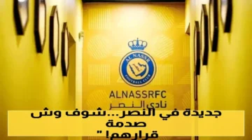 لائحة انضباط داخلية.. نادي النصر يهدد اللاعبين بفسخ التعاقد في حالات محددة