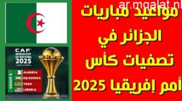 مواجهة الجزائر ونيجيريا.. موعد المباراة في كأس أفريقيا 2025 والقنوات