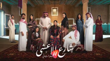 موسم رمضان المرتقب.. تطورات أحداث مسلسل شارع الأعشى في جزئه الثاني الجديد