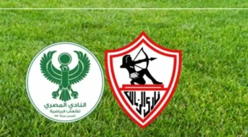 موعد المواجهة.. القنوات الناقلة لمباراة الزمالك والمصري البورسعيدي بالكونفدرالية