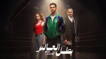 موعد العرض والناقل.. متى تتابع أحداث الحلقة 8 من مسلسل بطل العالم؟
