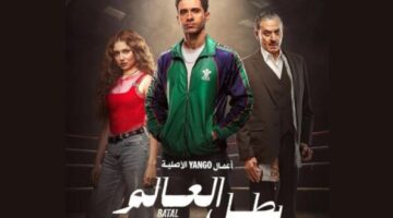 موعد عرض مسلسل بطل العالم.. أكشن ومغامرة مع عصام عمر والقنوات