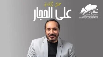 موعد مرتقب.. احتفالية علي الحجار في ساقية الصاوي يناير 2026