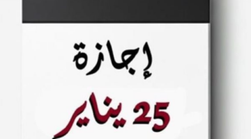 هل يستحق موظفو القطاع الخاص إجازة 25 يناير بأجر مضاعف؟
